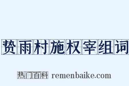 贽雨村施权宰组词是什么意思的图片